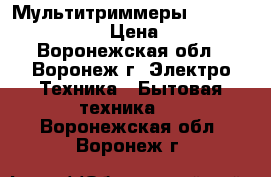 Мультитриммеры REMINGTON PG 6050 › Цена ­ 1 800 - Воронежская обл., Воронеж г. Электро-Техника » Бытовая техника   . Воронежская обл.,Воронеж г.
